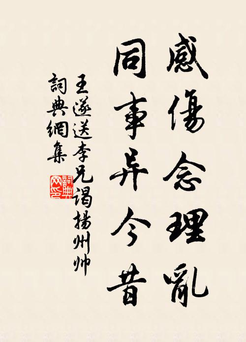 王遂感伤念理乱，同事异今昔书法作品欣赏