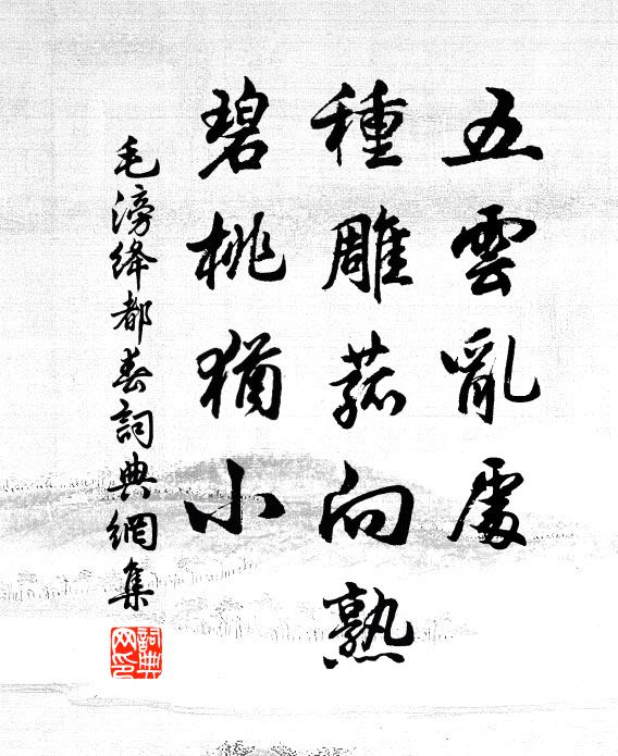 毛滂五云乱处，种雕菰向熟，碧桃犹小书法作品欣赏