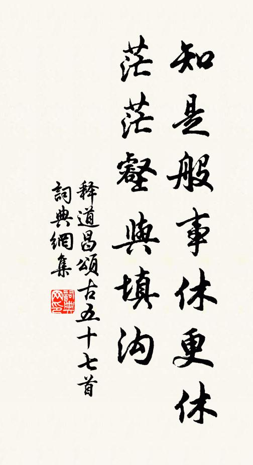 释道昌知是般事休更休，茫茫壑与填沟书法作品欣赏