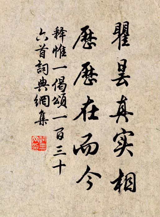 释惟一瞿昙真实相，历历在而今书法作品欣赏