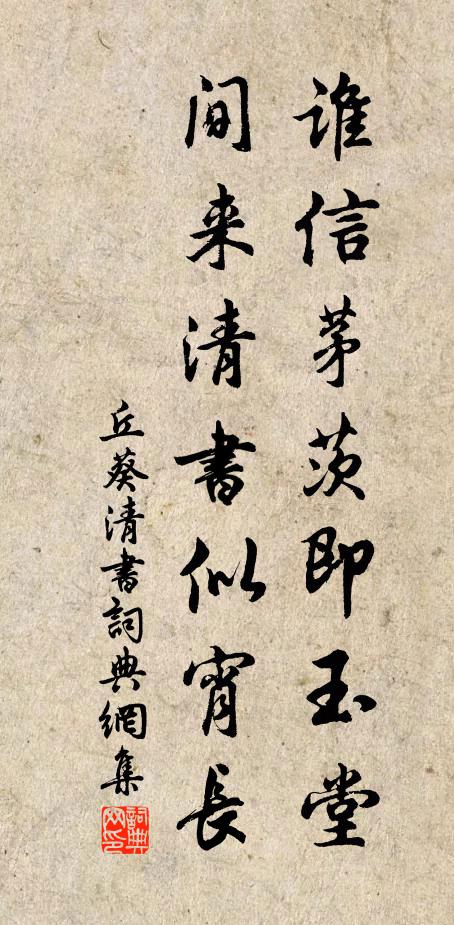 丘葵谁信茅茨即玉堂，间来清书似宵长书法作品欣赏