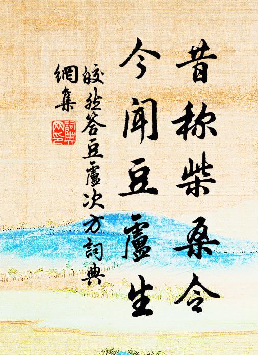 皎然昔称柴桑令，今闻豆卢生书法作品欣赏