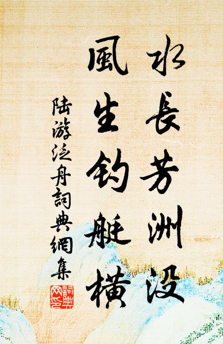 陆游水长芳洲没，风生钓艇横书法作品欣赏