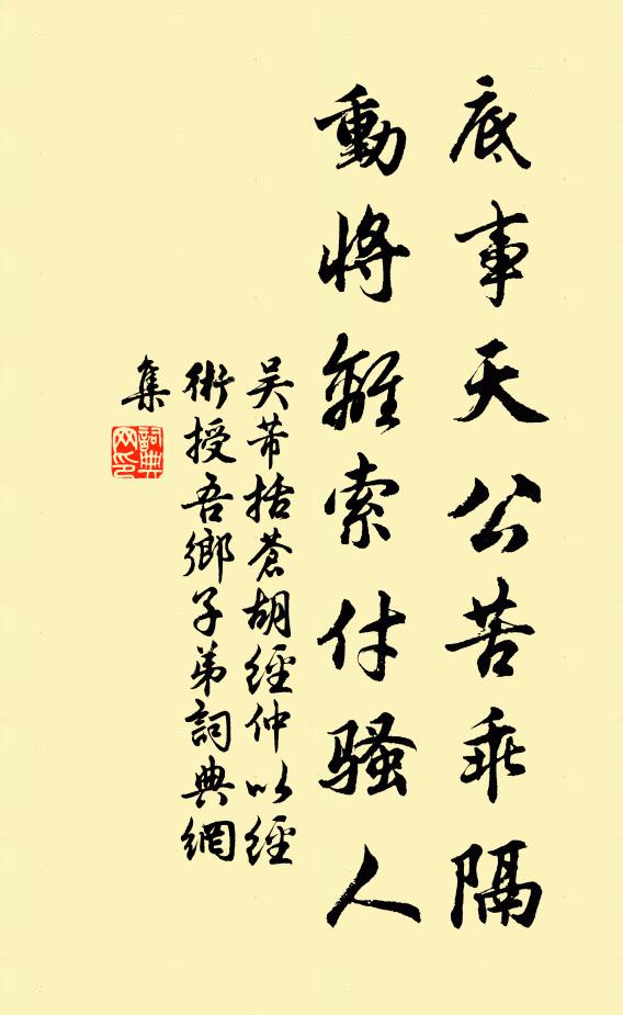 吴芾底事天公苦乖隔，动将离索付骚人书法作品欣赏