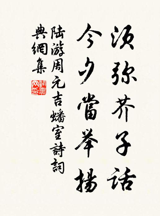 陆游须弥芥子话，今夕当举扬书法作品欣赏