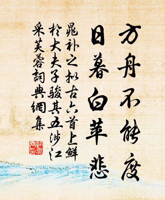 晁补之方舟不能度，日暮白苹悲书法作品欣赏