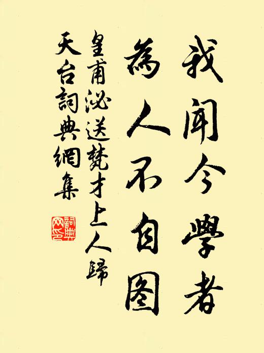 皇甫泌我闻今学者，为人不自图书法作品欣赏