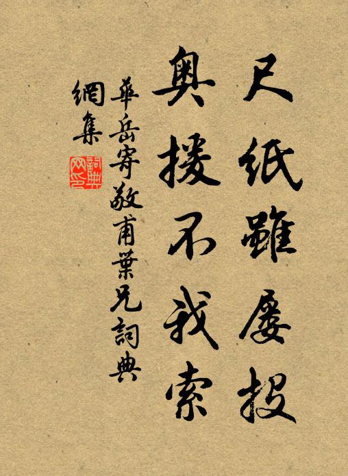 华岳尺纸虽屡投，奥援不我索书法作品欣赏
