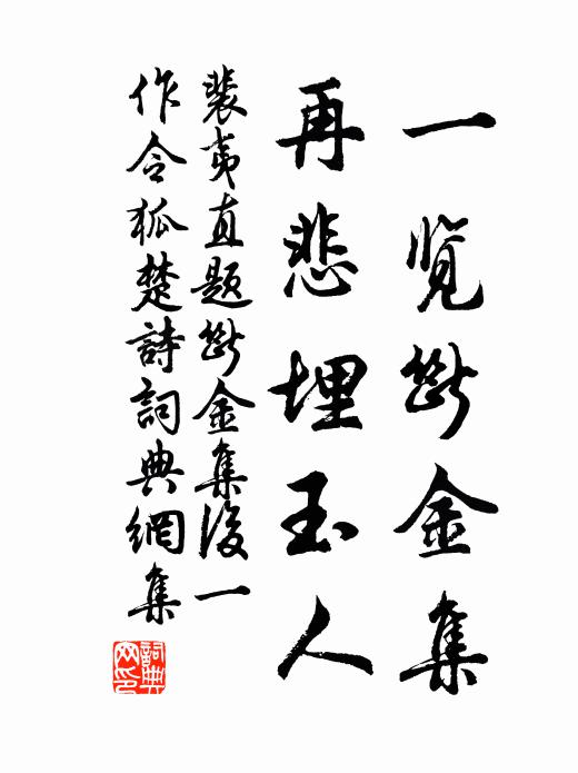 裴夷直一览断金集，再悲埋玉人书法作品欣赏