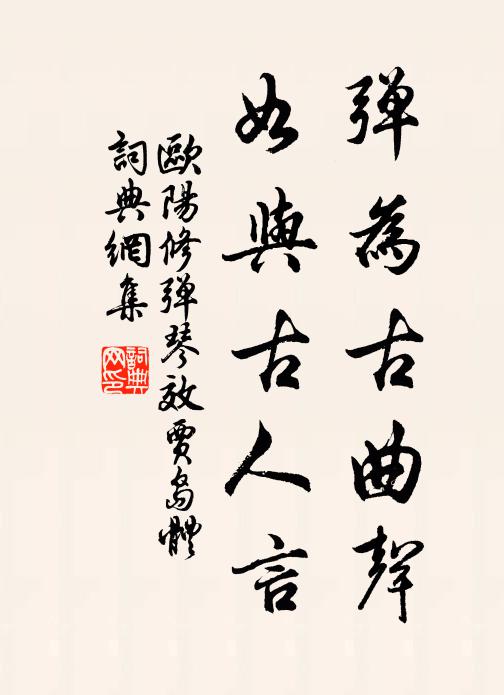 欧阳修弹为古曲声，如与古人言书法作品欣赏
