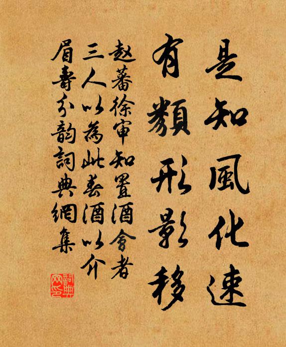 赵蕃是知风化速，有类形影移书法作品欣赏