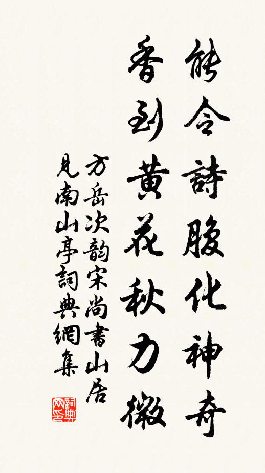 方岳能令诗腹化神奇，香到黄花秋力微书法作品欣赏