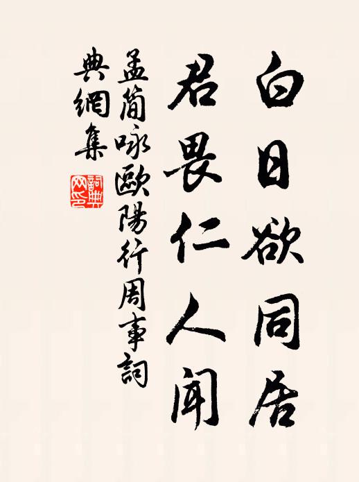 孟简白日欲同居，君畏仁人闻书法作品欣赏