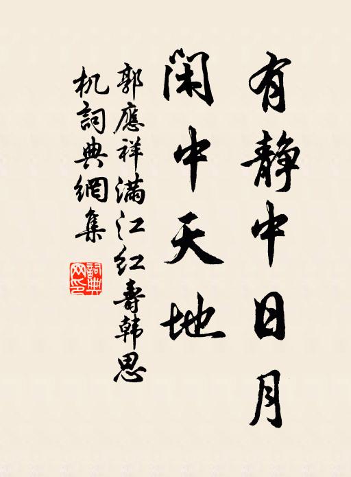 郭应祥有静中日月，闲中天地书法作品欣赏