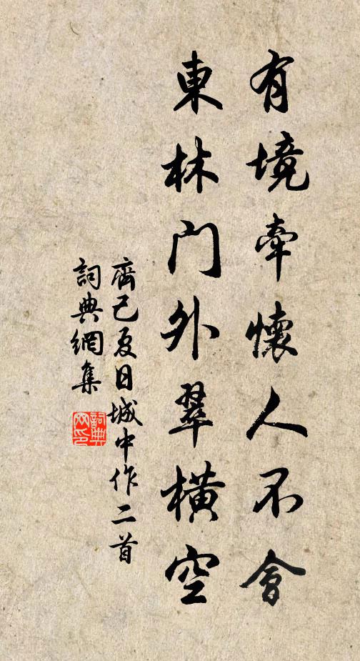 齐己有境牵怀人不会，东林门外翠横空书法作品欣赏