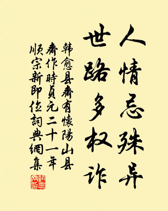 韩愈人情忌殊异,世路多权诈书法作品欣赏