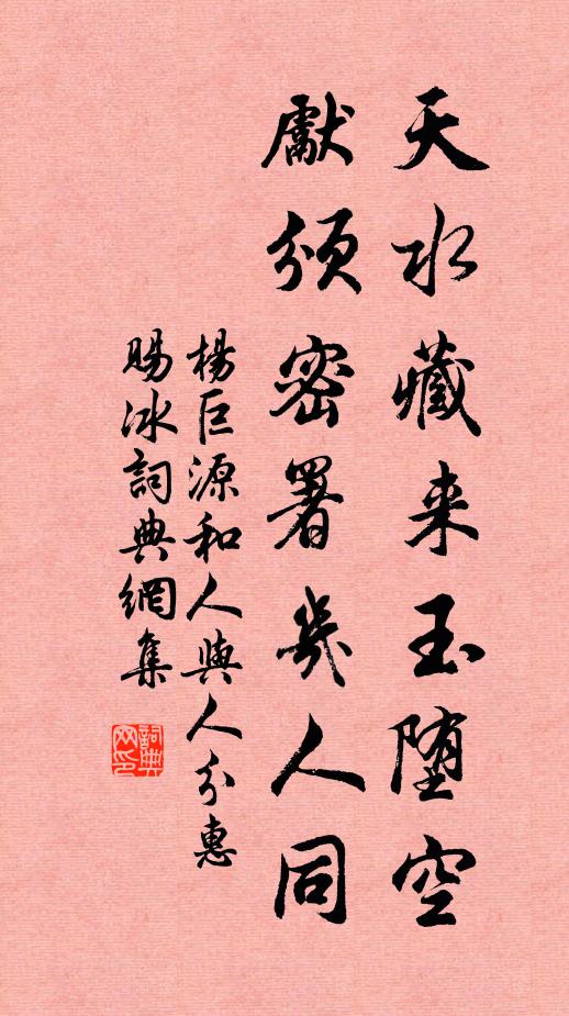 杨巨源天水藏来玉堕空，先颁密署几人同书法作品欣赏