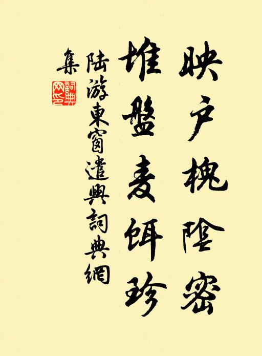 陆游映户槐阴密，堆盘麦饵珍书法作品欣赏