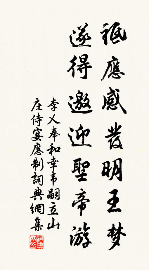 李乂祗应感发明王梦，遂得邀迎圣帝游书法作品欣赏