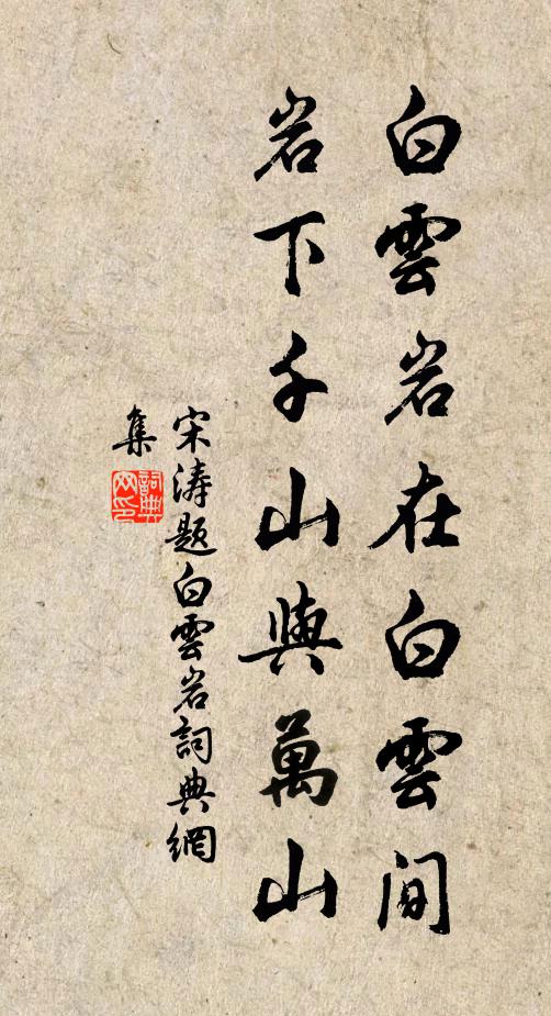 宋涛白云岩在白云间，岩下千山与万山书法作品欣赏