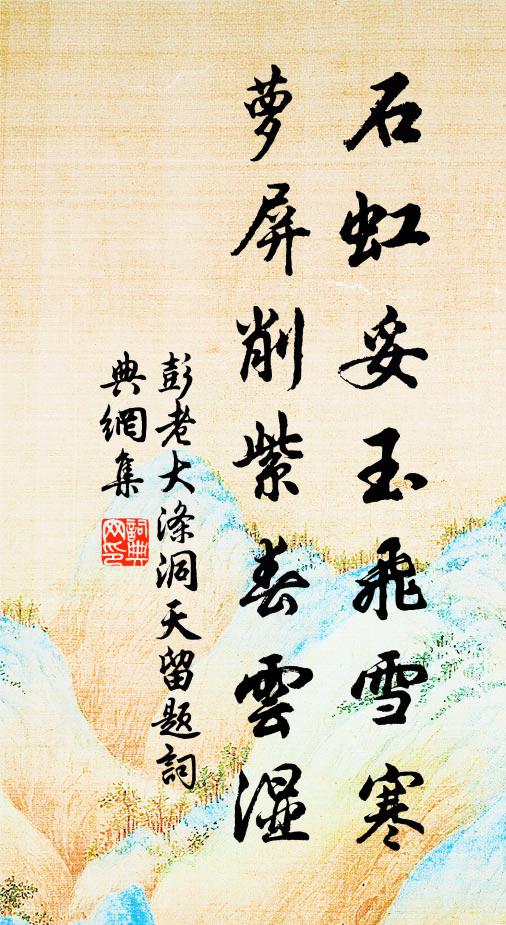 彭老石虹妥玉飞雪寒，萝屏削紫春云湿书法作品欣赏