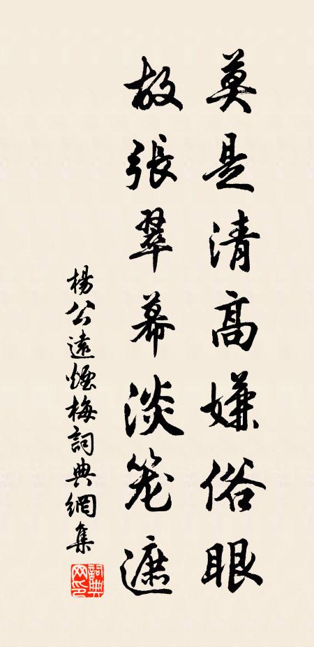 杨公远莫是清高嫌俗眼，故张翠幕淡笼遮书法作品欣赏