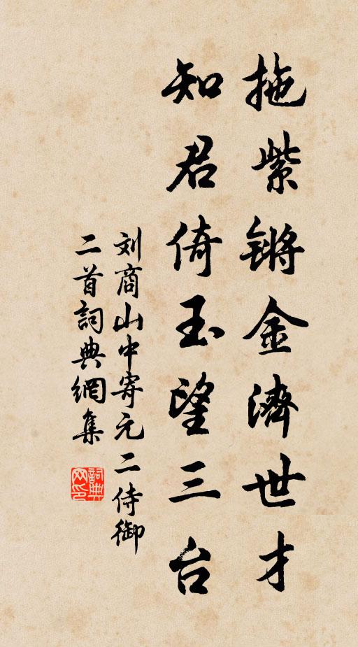 刘商拖紫锵金济世才，知君倚玉望三台书法作品欣赏