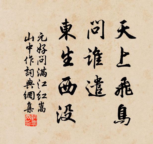 元好问天上飞鸟，问谁遣、东生西没书法作品欣赏