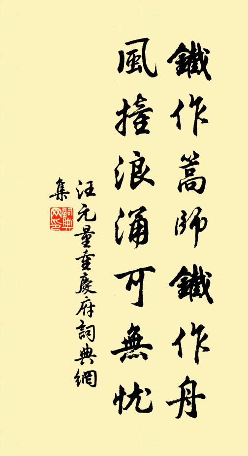 汪元量铁作篙师铁作舟，风撞浪涌可无忧书法作品欣赏