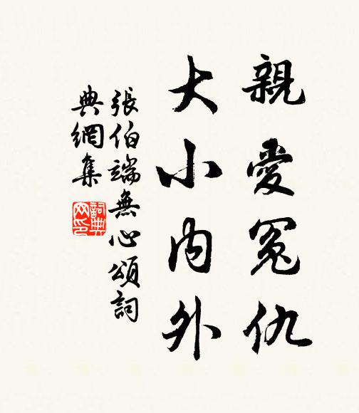 张伯端亲爱冤仇，大小内外书法作品欣赏