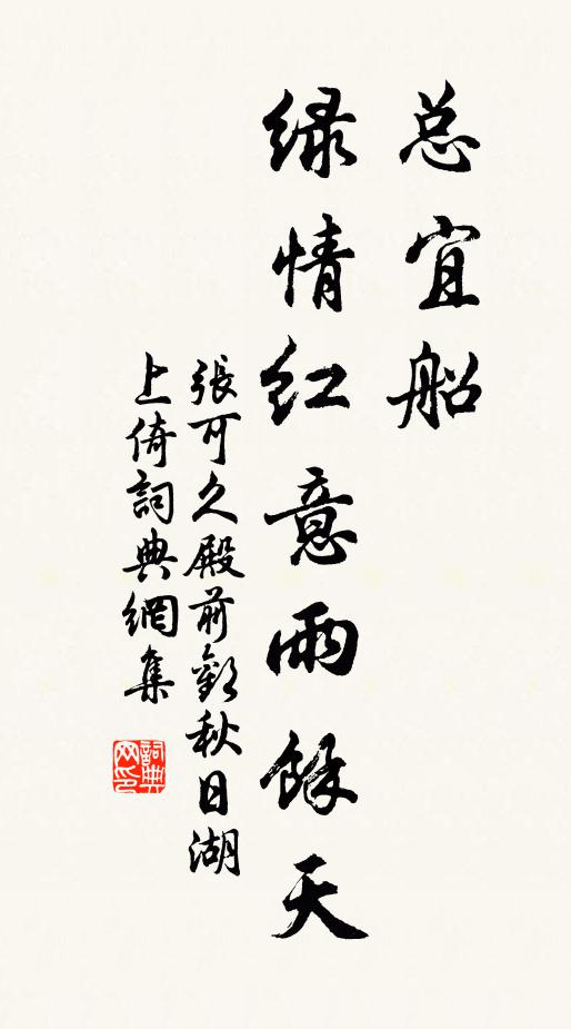 张可久总宜船,绿情红意雨余天书法作品欣赏