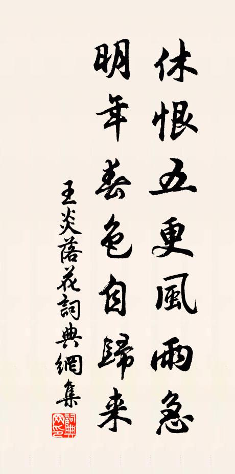 王炎休恨五更风雨急，明年春色自归来书法作品欣赏