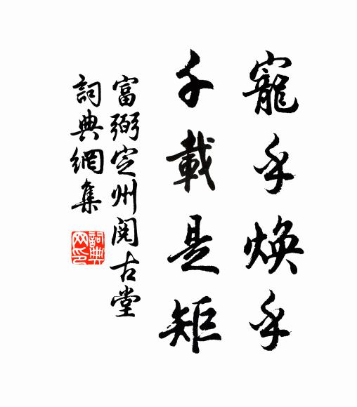 富弼宠乎焕乎,千载是矩书法作品欣赏