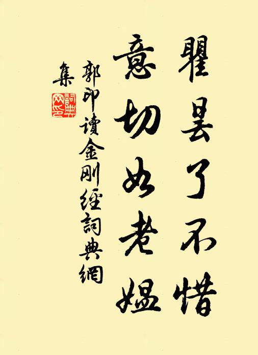 郭印瞿昙了不惜，意切如老媪书法作品欣赏