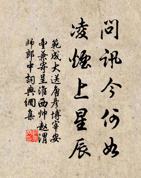 范成大问讯今何如，凌烟上星辰书法作品欣赏