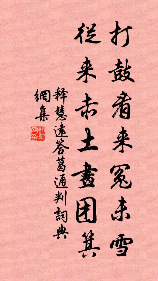 释慧远打鼓看来冤未雪，从来赤土画团箕书法作品欣赏