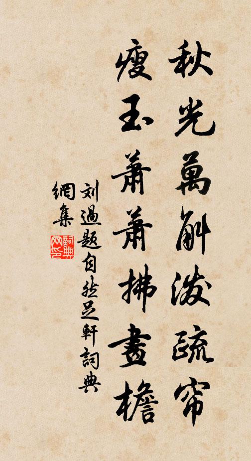 刘过秋光万斛泼疏帘，瘦玉萧萧拂画檐书法作品欣赏