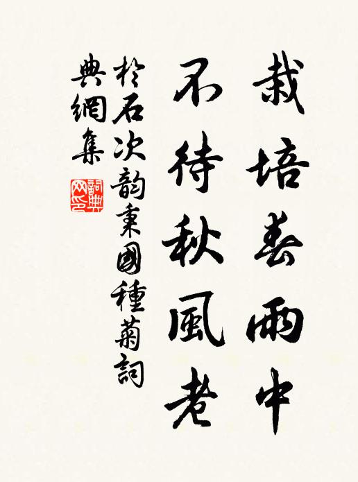 于石栽培春雨中，不待秋风老书法作品欣赏