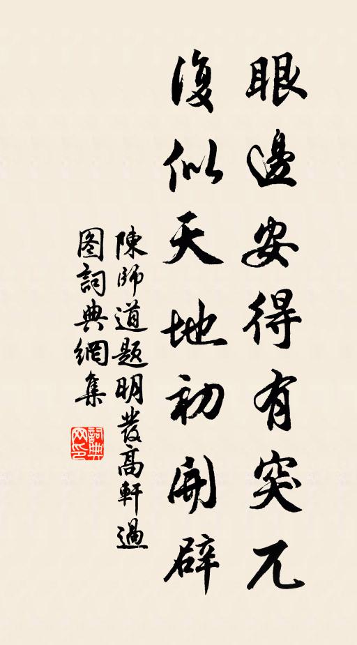 陈师道眼边安得有突兀，复似天地初开辟书法作品欣赏