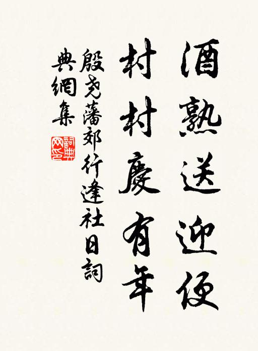 殷尧藩酒熟送迎便，村村庆有年书法作品欣赏