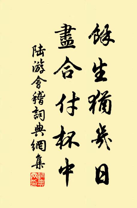 陆游余生犹几日，尽合付杯中书法作品欣赏