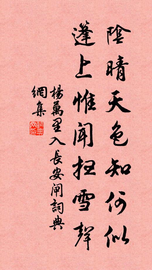 杨万里阴晴天色知何似，篷上惟闻扫雪声书法作品欣赏
