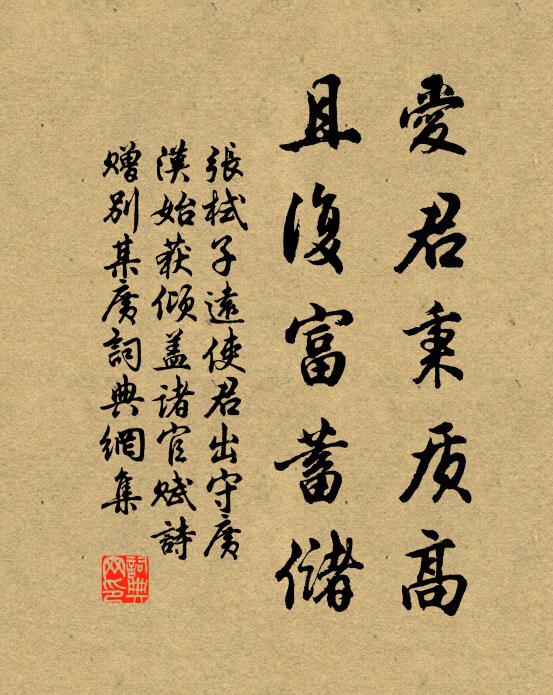 张栻爱君秉质高，且复富蓄储书法作品欣赏