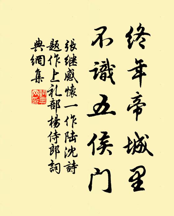 张继终年帝城里，不识五侯门书法作品欣赏
