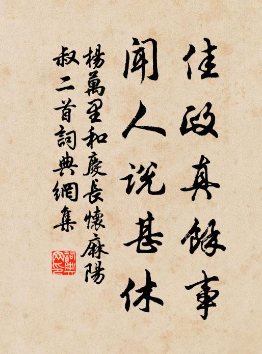 杨万里佳政真余事，闻人说甚休书法作品欣赏