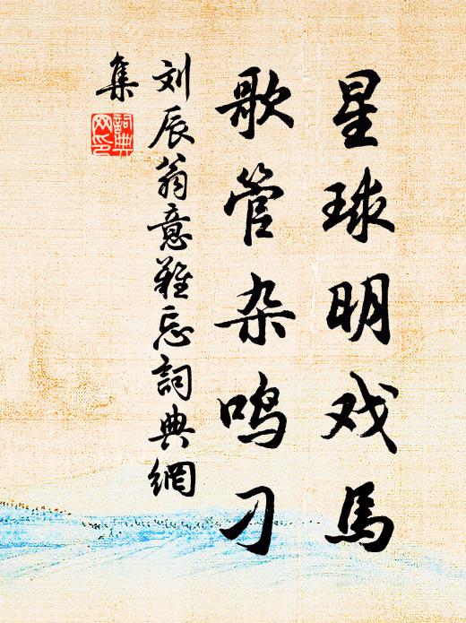刘辰翁星球明戏马，歌管杂鸣刁书法作品欣赏