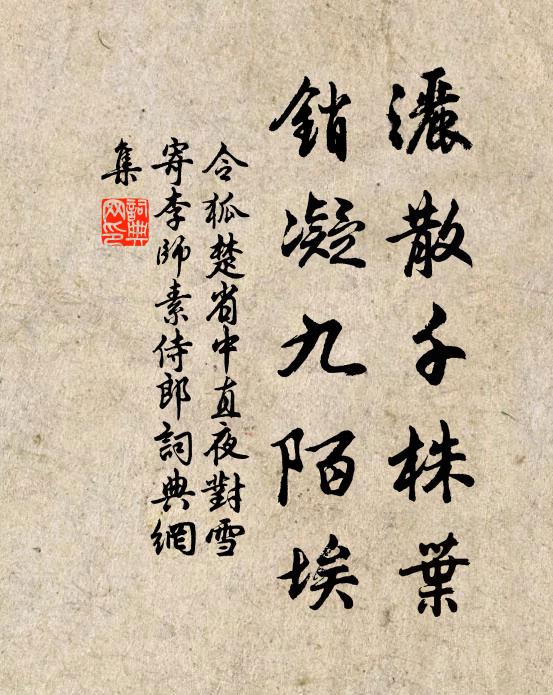 令狐楚洒散千株叶，销凝九陌埃书法作品欣赏