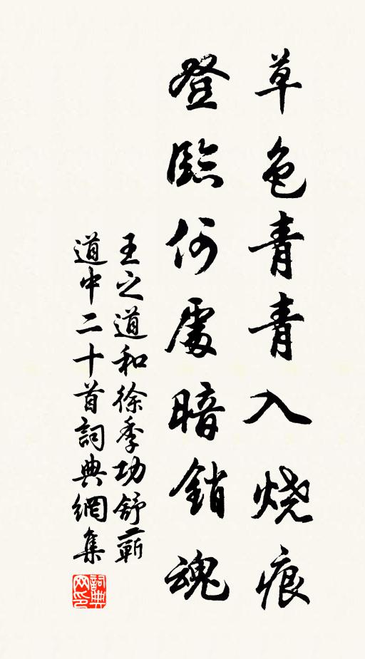 王之道草色青青入烧痕，登临何处暗销魂书法作品欣赏