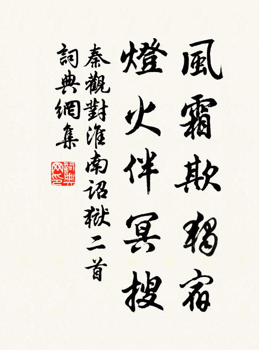 秦观风霜欺独宿，灯火伴冥搜书法作品欣赏