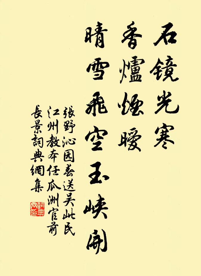 张野石镜光寒，香炉烟暧，晴雪飞空玉峡开书法作品欣赏